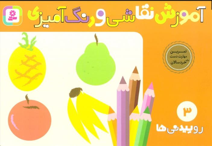 کتاب آموزش نقاشی و رنگ آمیزی 3 (روییدنی ها);