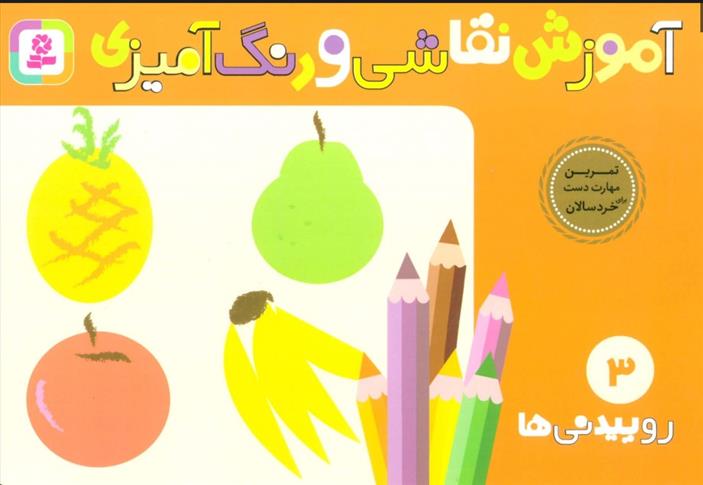 کتاب آموزش نقاشی و رنگ آمیزی 3 (روییدنی ها)