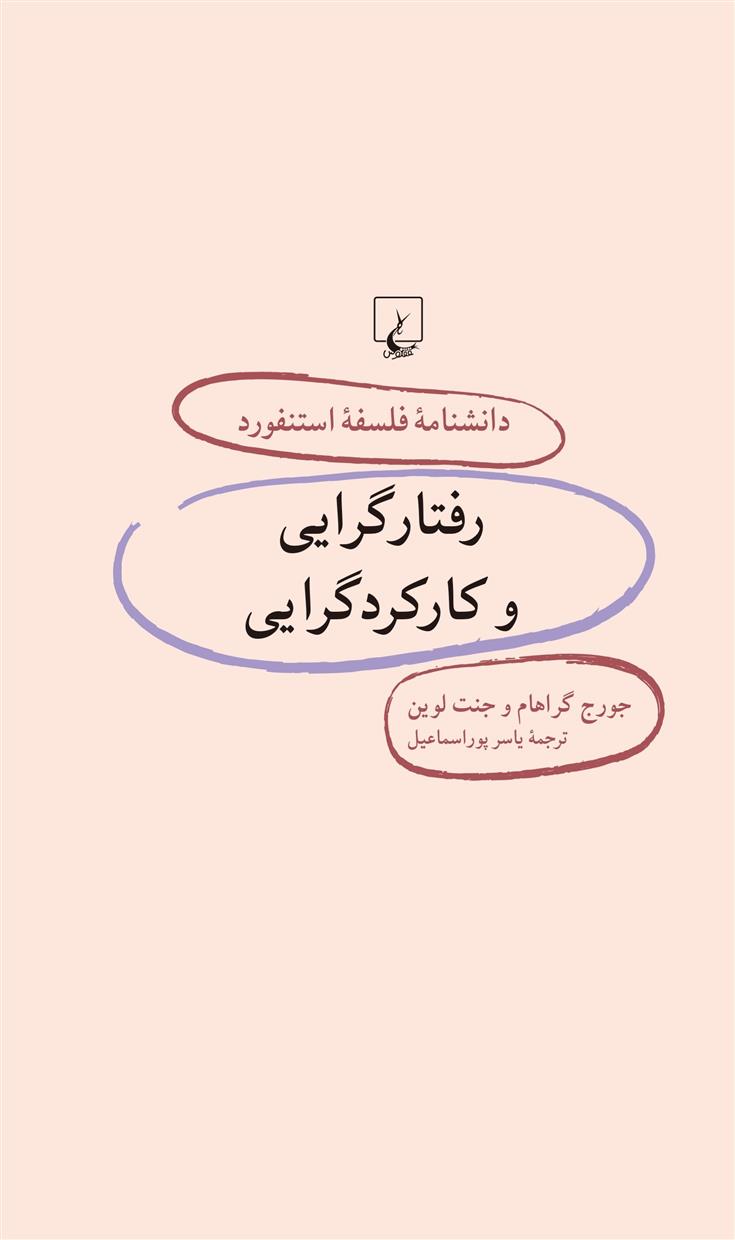 کتاب رفتارگرایی و کارکردگرایی