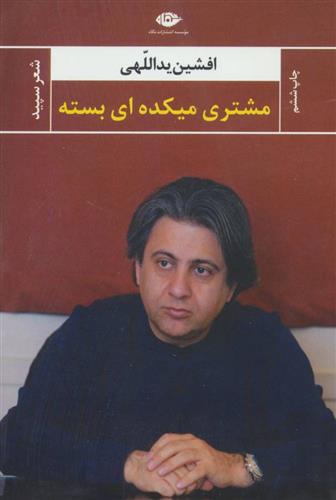 کتاب مشتری میکده ای بسته