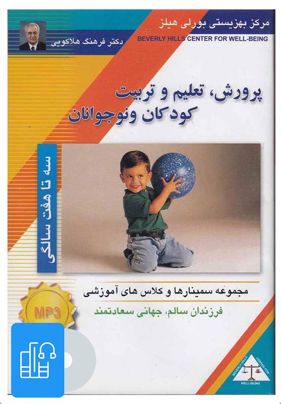  کتاب صوتی پرورش، تعلیم و تربیت کودکان و نوجوانان (3 تا 7 سالگی);
