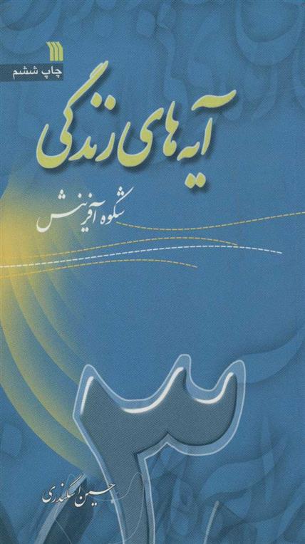 کتاب آیه های زندگی 3