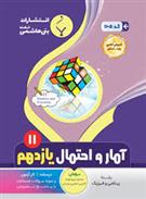 آمار و احتمال یازدهم ریاضی