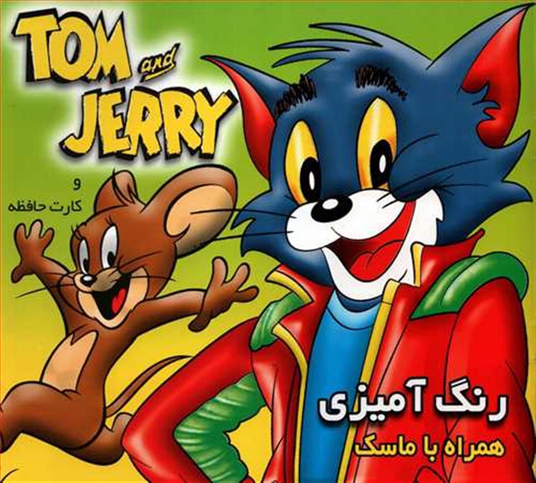 کتاب رنگ آمیزی تام و جری