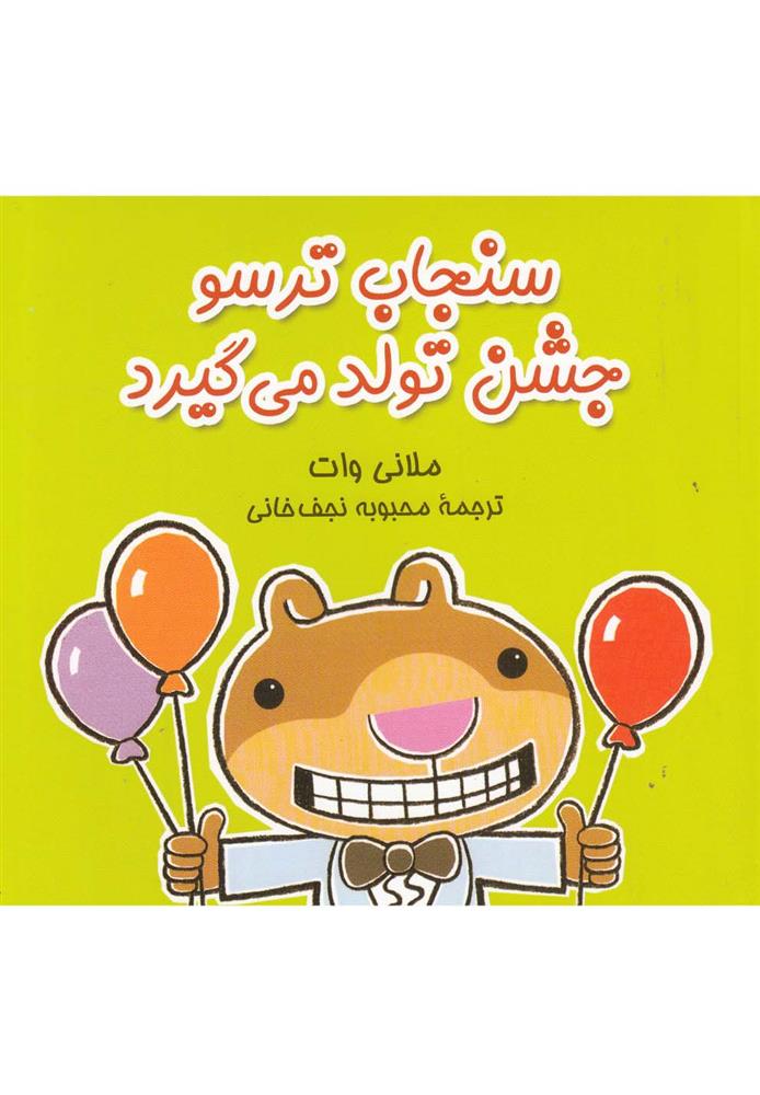 کتاب سنجاب ترسو جشن تولد می گیرد