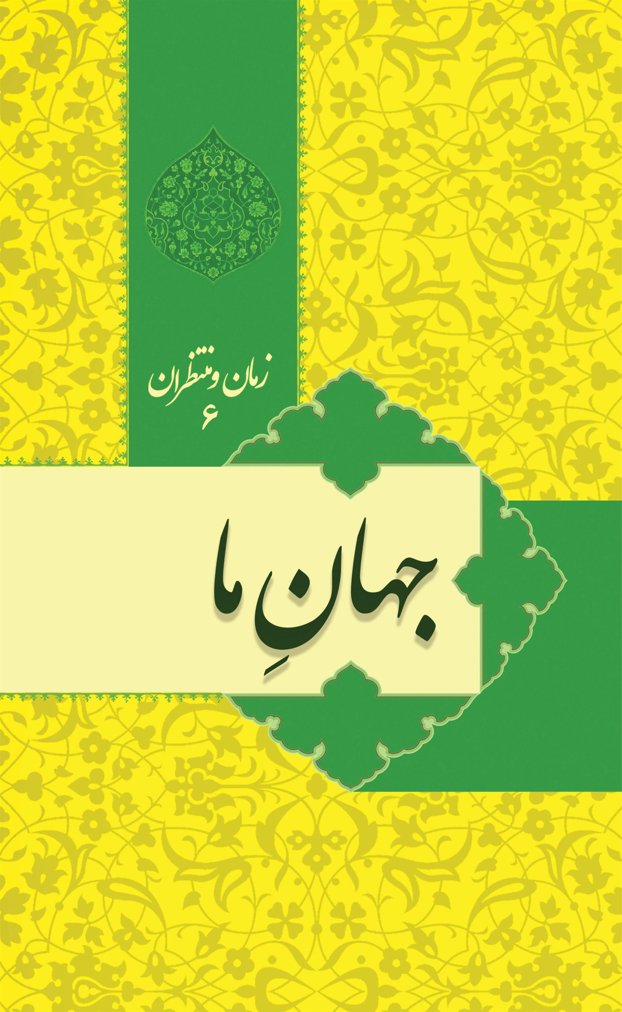 کتاب زمان و منتظران 6