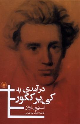 کتاب درآمدی به کی یر کگور