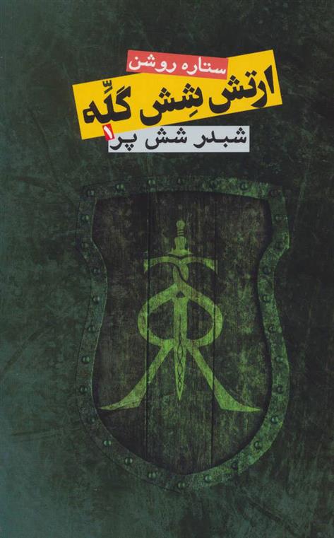 کتاب ارتش شش گله 1