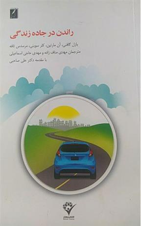 کتاب راندن در جاده زندگی