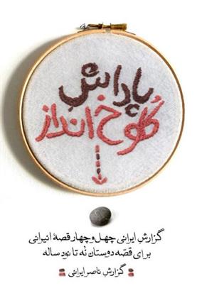 کتاب پاداش کلوخ انداز
