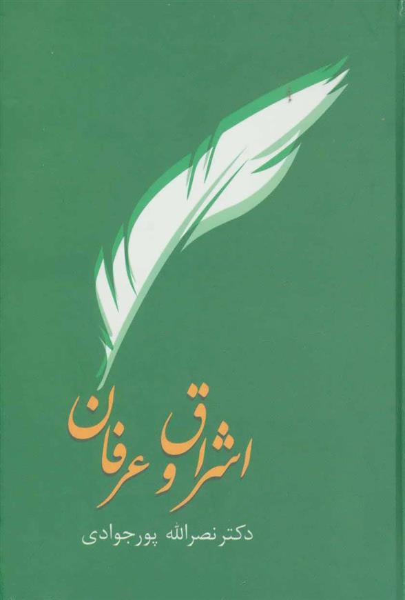 کتاب اشراق و عرفان