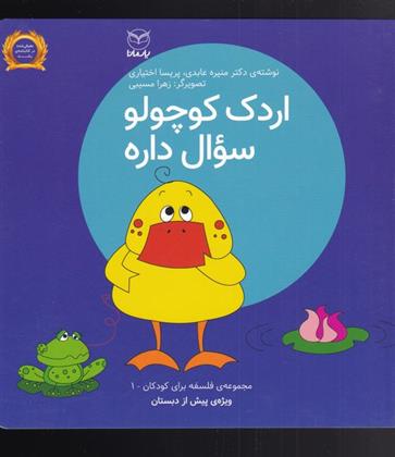 کتاب اردک کوچولو سوال داره