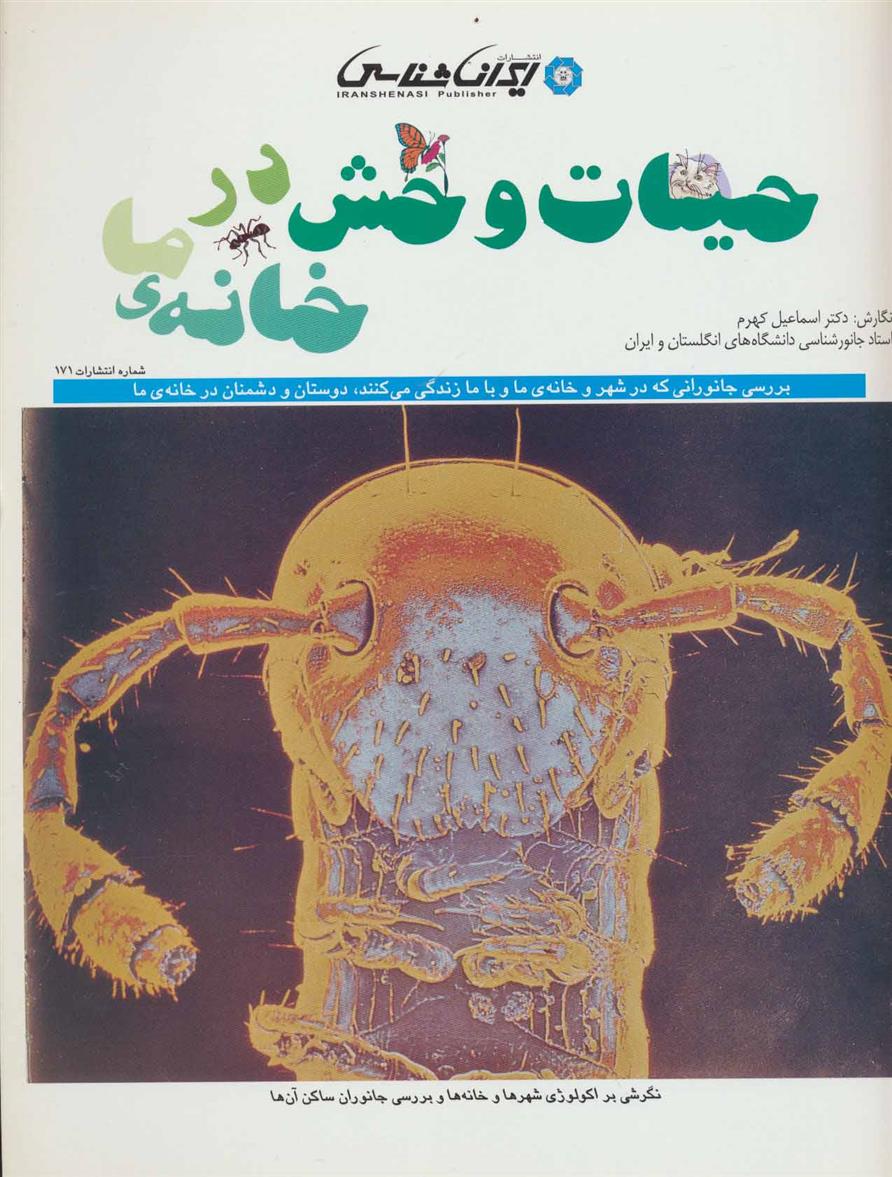 کتاب حیات وحش در خانه ی ما