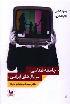 کتاب جامعه شناسی سریال های ایرانی