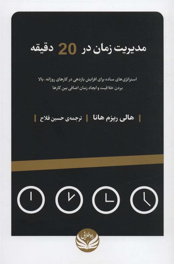 کتاب مدیریت زمان در 20 دقیقه