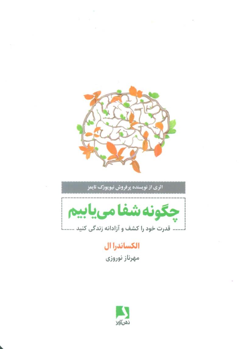 کتاب چگونه شفا می یابیم