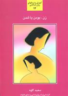 کتاب زن بودن یا شدن