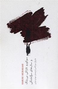 کتاب سوکورو تازاکی بی رنگ و سال های سرگشتگی;