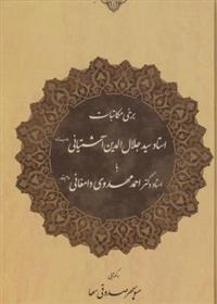 کتاب برخی مکاتبات استاد جلال الدین آشتیانی با استاد احمد مهدوی دامغانی;