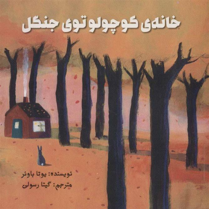 کتاب خانه ی کوچولو توی جنگل