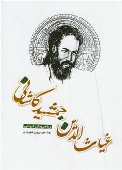 کتاب غیاث الدین جمشید کاشانی