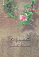 کتاب عطر بیدار زمین