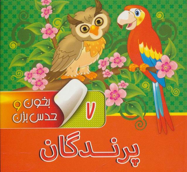 کتاب بخون و حدس بزن 7 : پرندگان