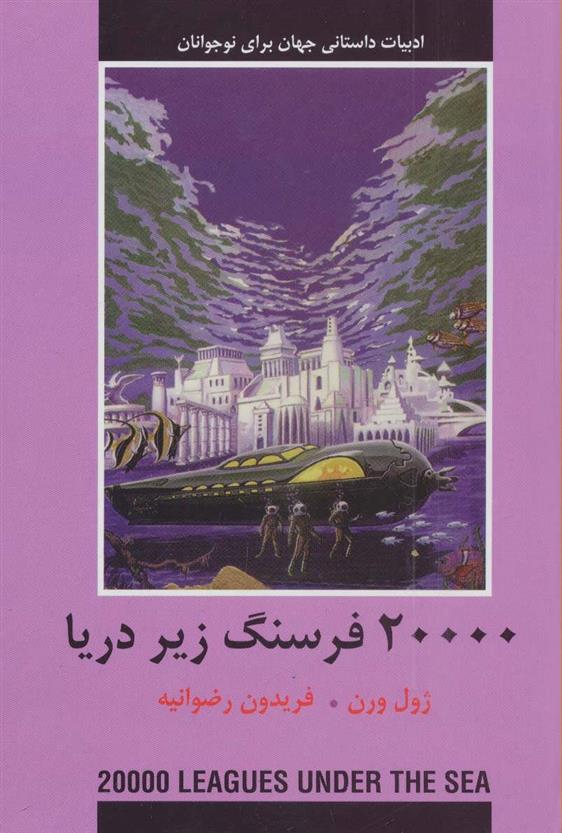 کتاب 20000 فرسنگ زیر دریا;