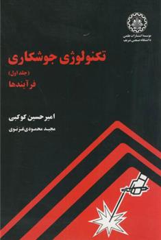 کتاب تکنولوژی جوشکاری - جلد اول