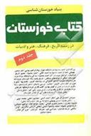 کتاب خوزستان