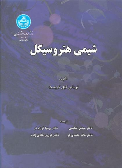 کتاب شیمی هیتروسیکل