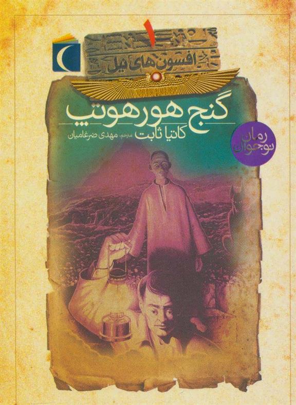 کتاب گنج هورهوتپ
