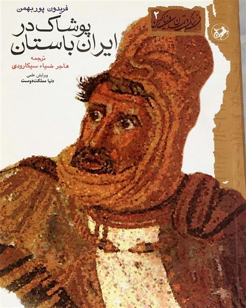 کتاب پوشاک ایران باستان;