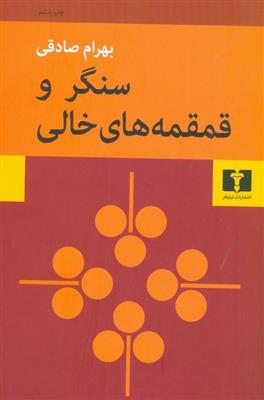 کتاب سنگر و قمقمه های خالی;