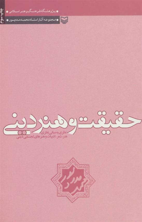کتاب حقیقت و هنر دینی