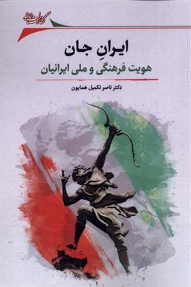 کتاب ایران جان