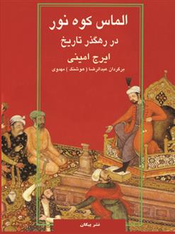 کتاب الماس کوه نور