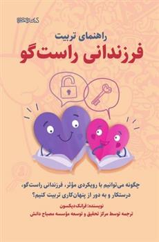 کتاب راهنمای تربیت فرزندانی راست گو
