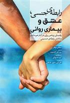 کتاب رابطه ی جنسی، عشق و بیماری روانی