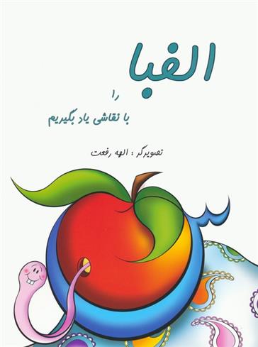 کتاب الفبا را با نقاشی یاد بگیریم