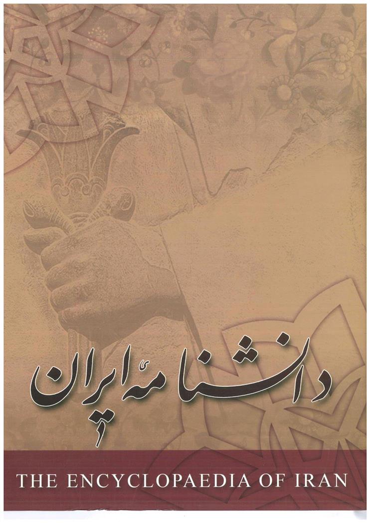 کتاب دانشنامه ایران - جلد 1