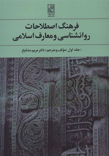 کتاب فرهنگ اصطلاحات روانشناسی و معارف اسلامی 1;