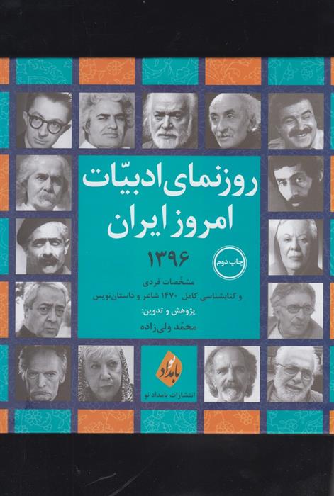 کتاب روزنمای ادبیات امروز ایران