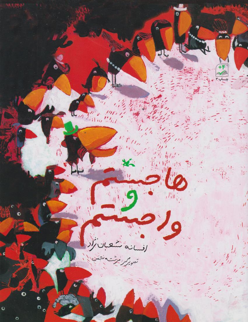 کتاب هاجستم و واجستم