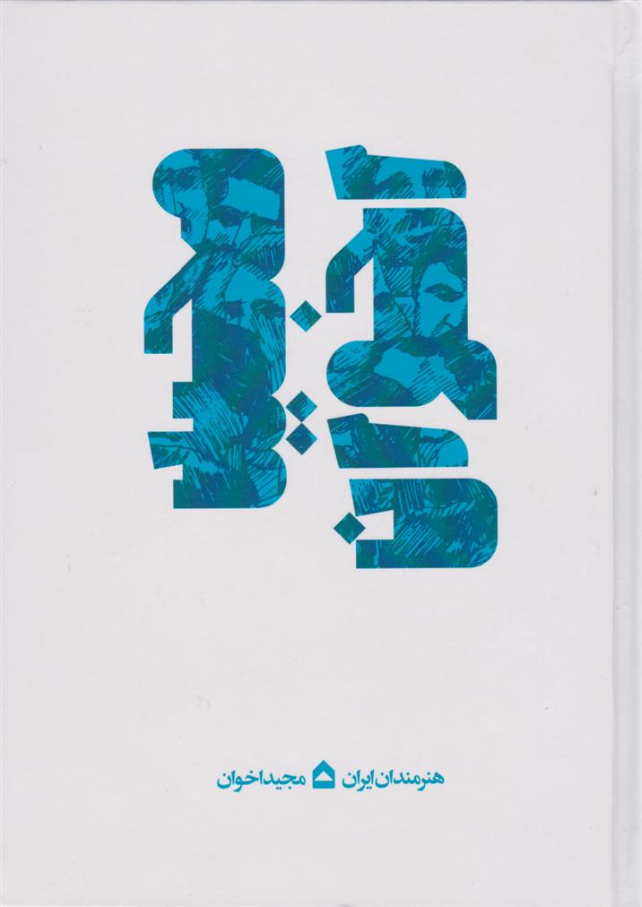 کتاب مجید اخوان