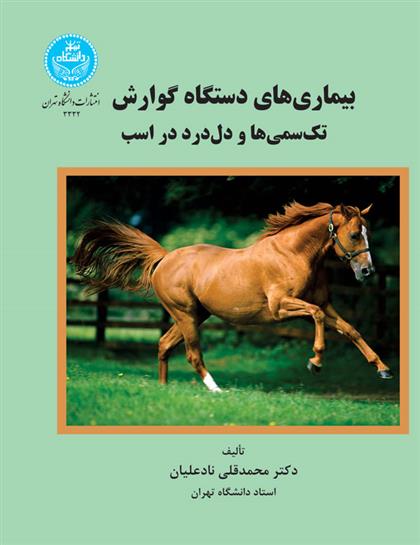 کتاب بیماری های دستگاه گوارش تک سمی ها و دل درد در اسب