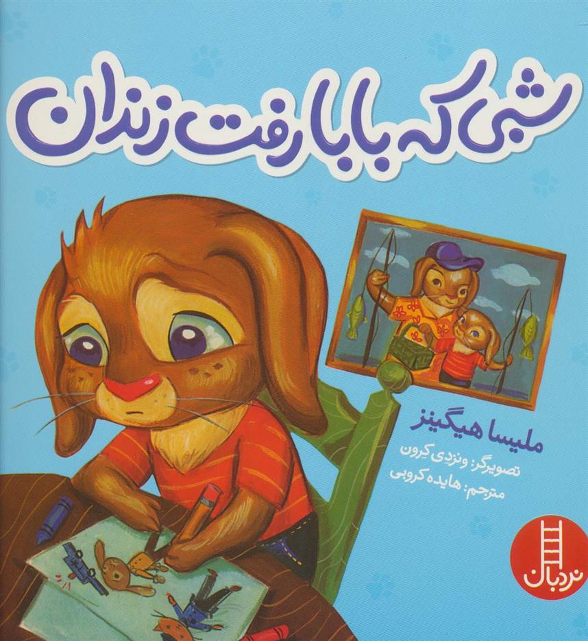 کتاب شبی که بابا رفت زندان