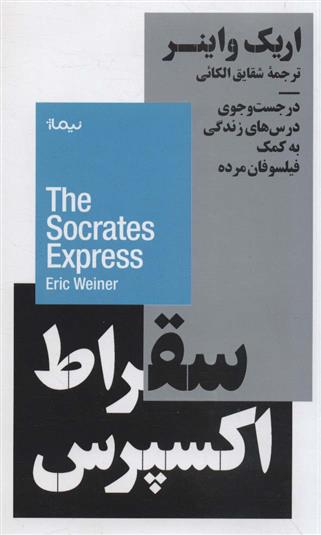 کتاب سقراط اکسپرس