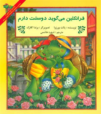 کتاب فرانکلین می گوید دوستت دارم