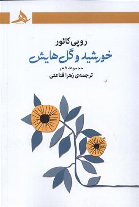 کتاب خورشید و گل هایش